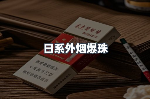 日系外烟爆珠